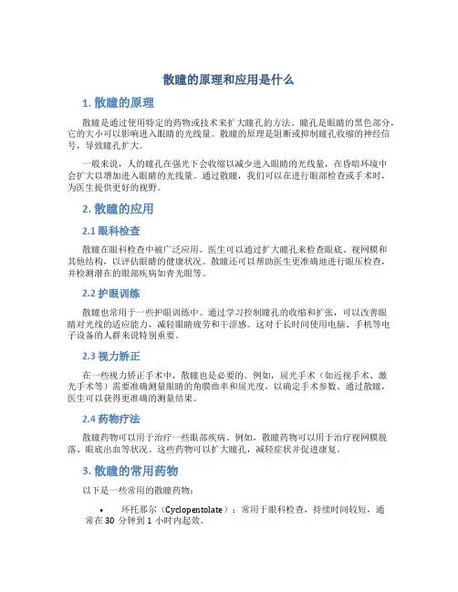 散瞳的原理和应用是什么