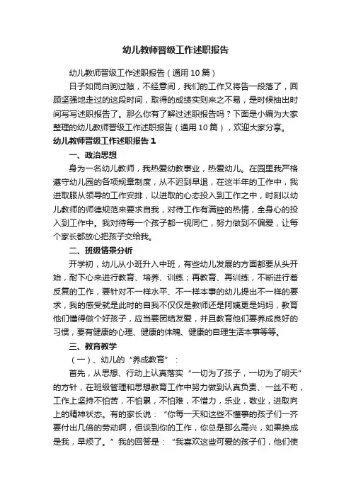 幼儿教师晋级工作述职报告