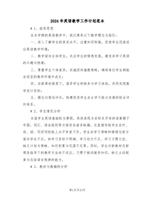 2024年英语教学工作计划范本（七篇）