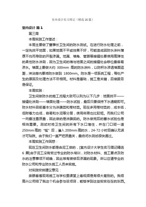 室内设计实习周记（精选16篇）
