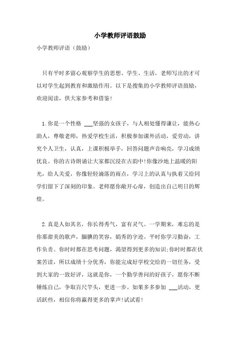 小学教师评语鼓励