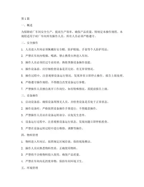 砖厂车间操作规程(3篇)