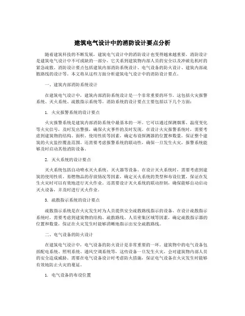 建筑电气设计中的消防设计要点分析