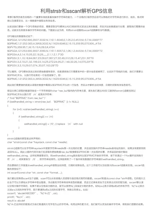利用strstr和sscanf解析GPS信息