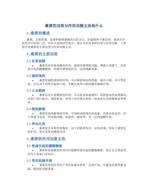 桑黄的功效与作用功能主治是什么