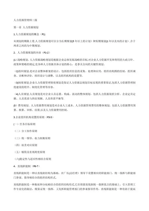 人力资源管理师三级知识点