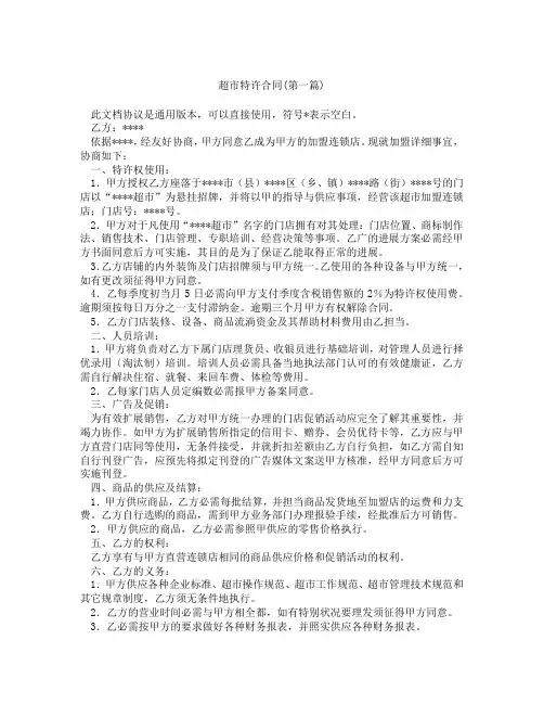 超市特许合同精选3篇
