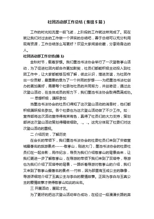 社团活动部工作总结（集锦5篇）