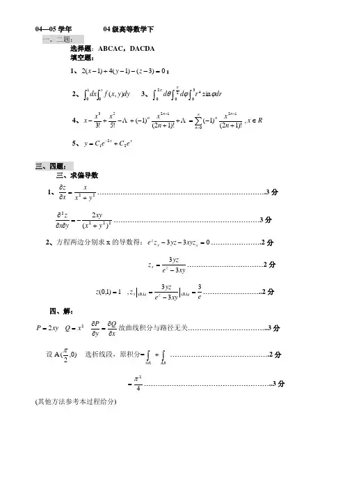 济南大学高数考试试题0405高等数学A(二)参考答案
