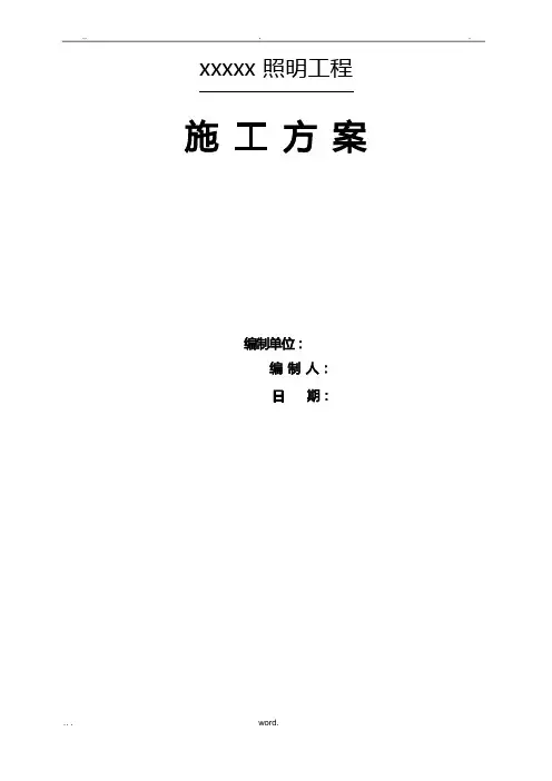 照明工程施工组织设计