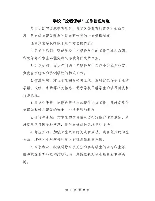 学校“控辍保学”工作管理制度
