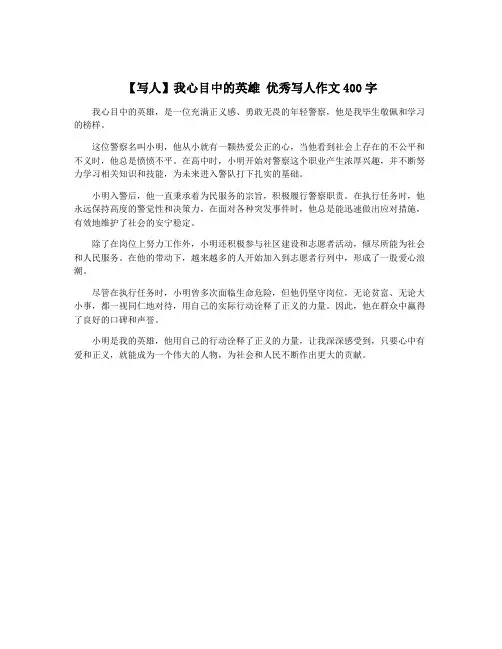 【写人】我心目中的英雄 优秀写人作文400字