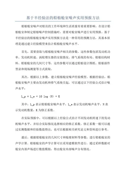 基于半经验法的船舶舱室噪声实用预报方法