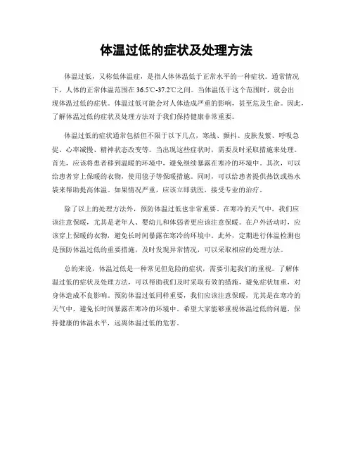 体温过低的症状及处理方法
