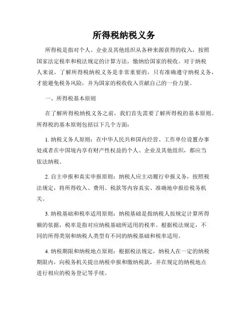 所得税纳税义务