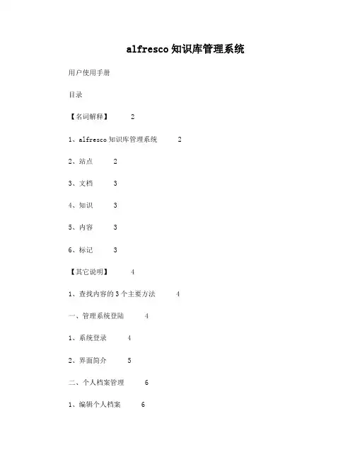 alfresco知识库管理系统用户使用手册