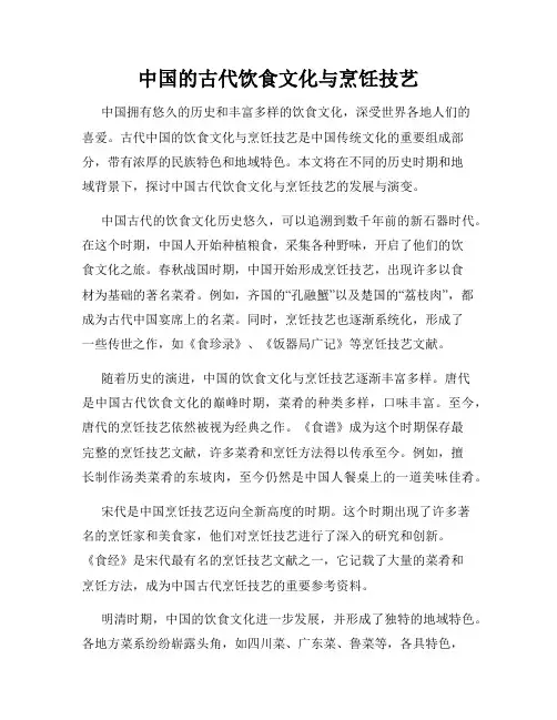 中国的古代饮食文化与烹饪技艺