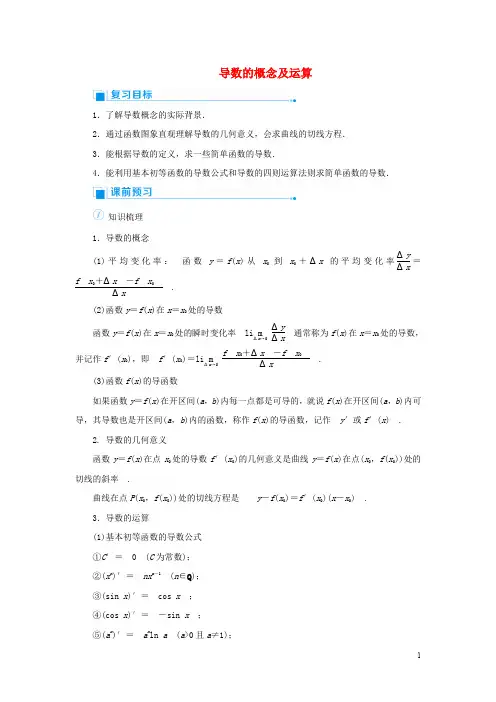 2020版高考数学一轮总复习  第三单元导数及其应用  教案全集 含解析