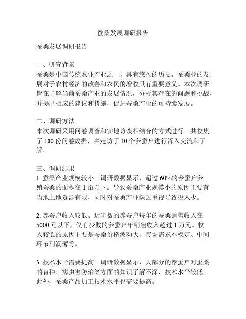蚕桑发展调研报告