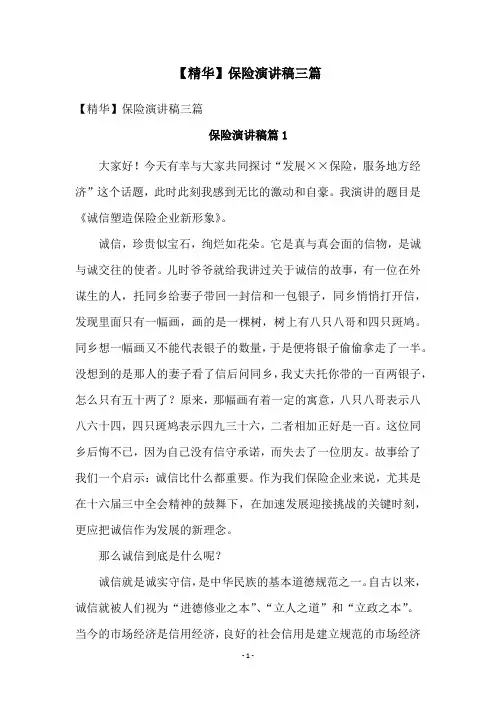 【精华】保险演讲稿三篇