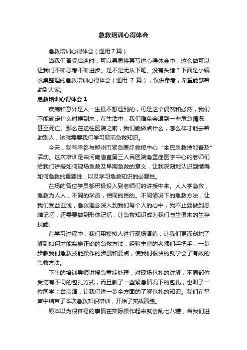 急救培训心得体会（通用7篇）