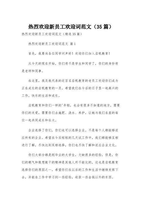 热烈欢迎新员工欢迎词范文(35篇)