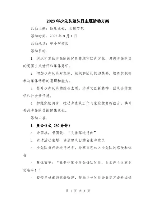2023年少先队建队日主题活动方案