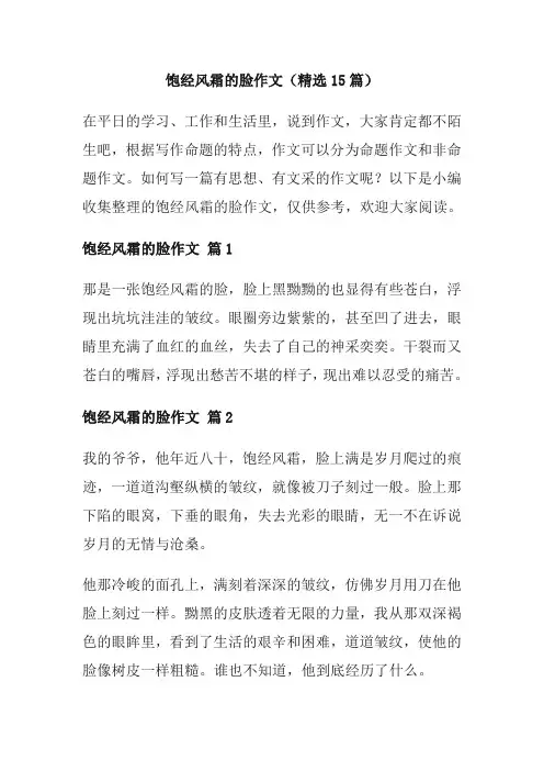 饱经风霜的脸作文(精选15篇)