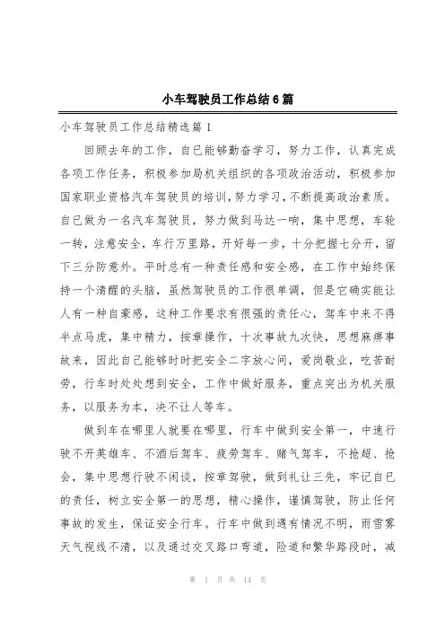 小车驾驶员工作总结6篇