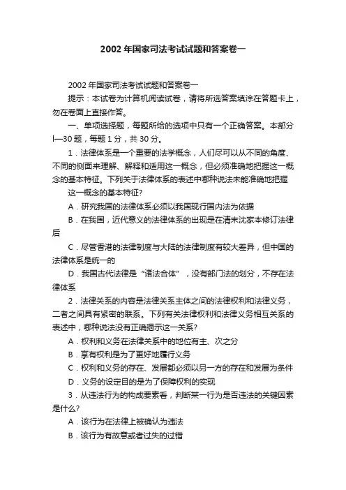 2002年国家司法考试试题和答案卷一