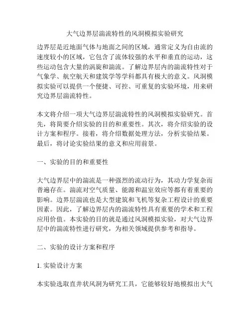 大气边界层湍流特性的风洞模拟实验研究