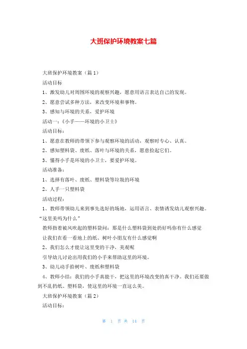 大班保护环境教案七篇