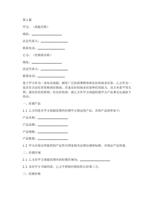 商超经销合同协议书范本(3篇)