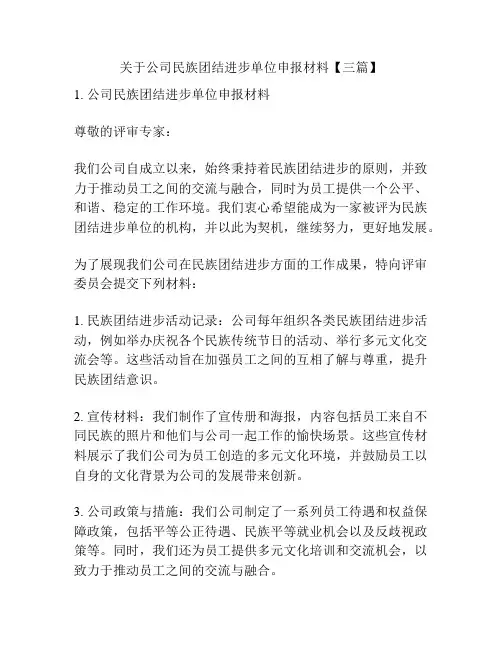 关于公司民族团结进步单位申报材料【三篇】