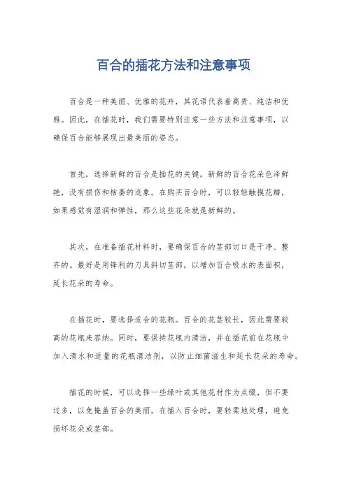 百合的插花方法和注意事项