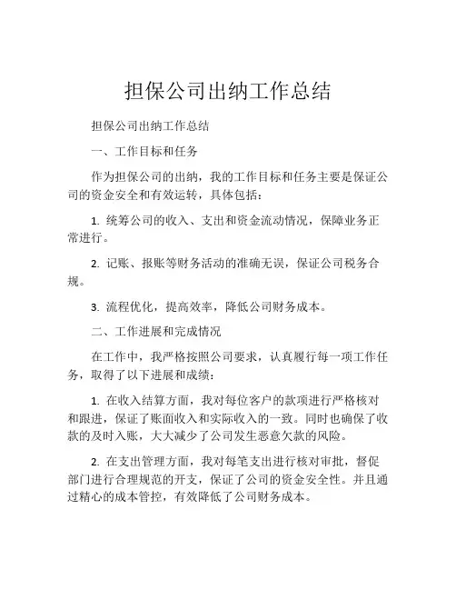 担保公司出纳工作总结