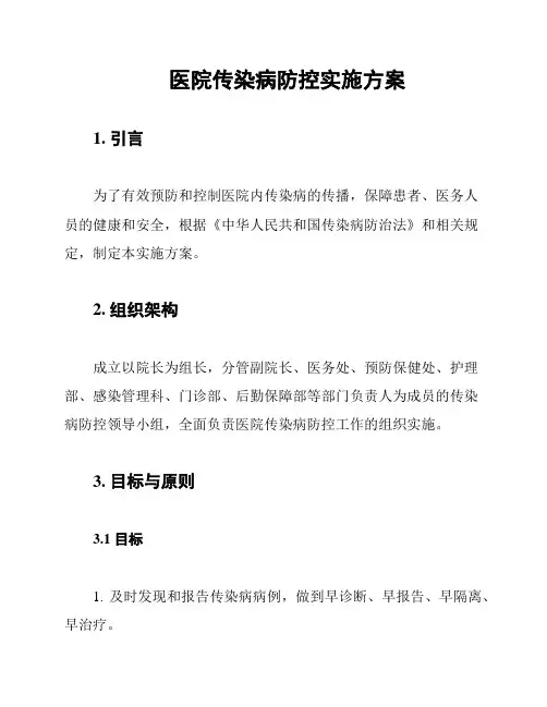 医院传染病防控实施方案