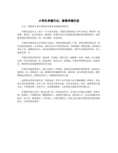 小学生幸福日记：珍惜幸福生活