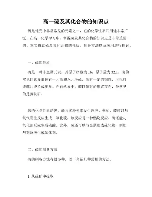 高一硫及其化合物的知识点