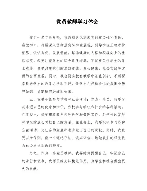 党员教师学习体会