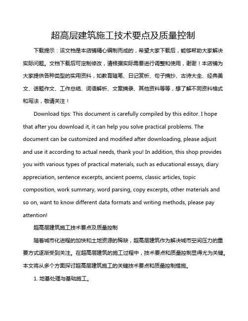超高层建筑施工技术要点及质量控制
