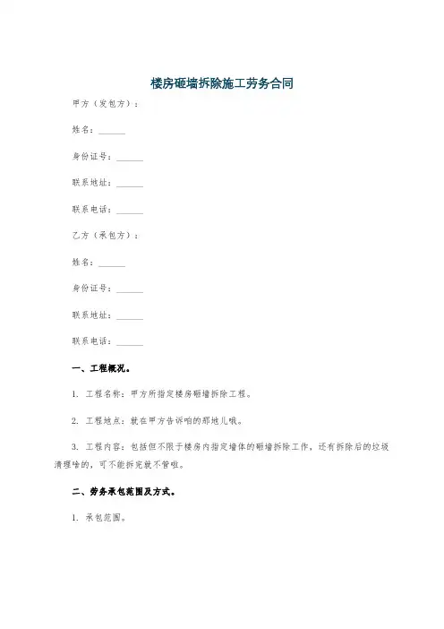 楼房砸墙拆除施工劳务合同