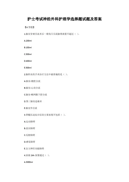 护士考试神经外科护理学选择题试题及答案