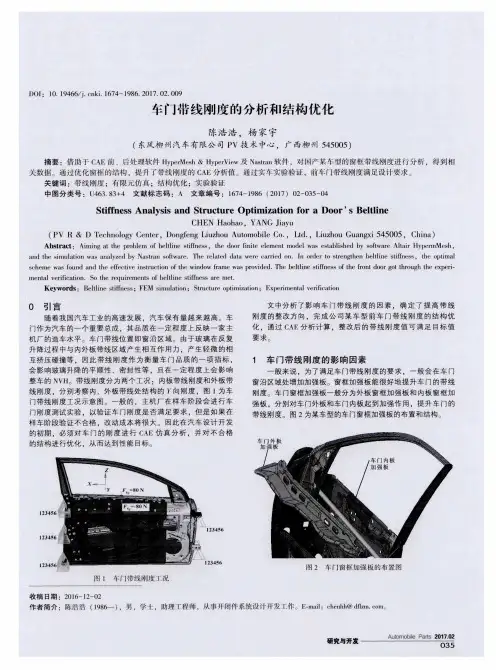 车门带线刚度的分析和结构优化