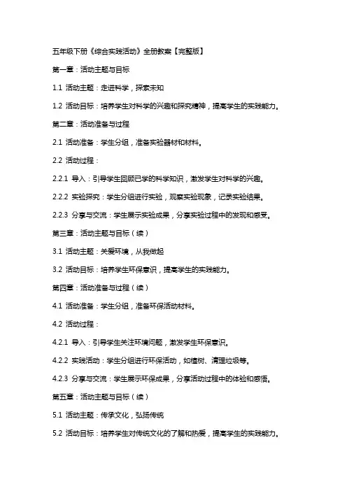 五年级下册《综合实践活动》全册教案