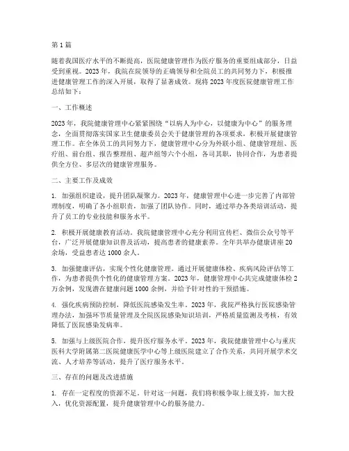 医院健康管理年度总结(3篇)