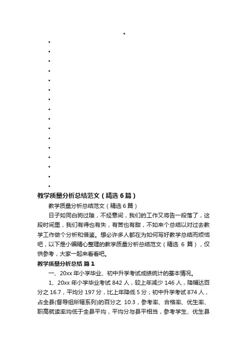 教学质量分析总结范文（精选6篇）