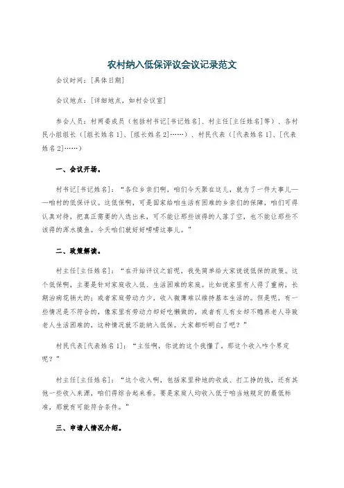 农村纳入低保评议会议记录范文