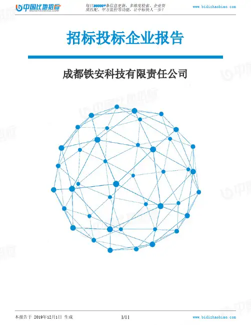成都铁安科技有限责任公司-招投标数据分析报告