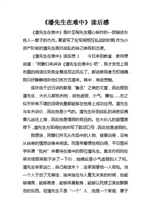 潘先生在难中读后感